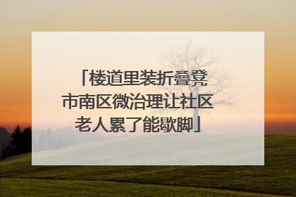 楼道里装折叠凳 市南区微治理让社区老人累了能歇脚