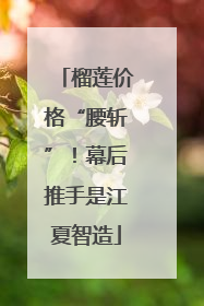 榴莲价格“腰斩”！幕后推手是江夏智造