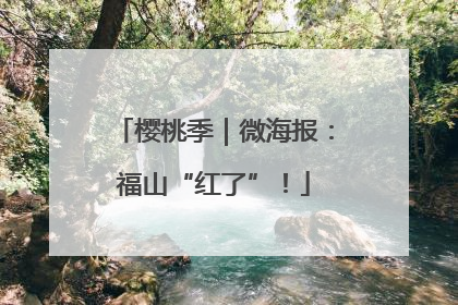 樱桃季｜微海报：福山“红了”！