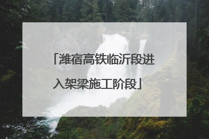 潍宿高铁临沂段进入架梁施工阶段