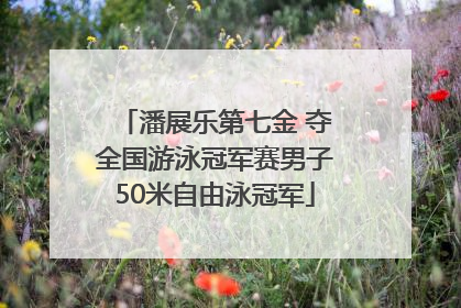 潘展乐第七金 夺全国游泳冠军赛男子50米自由泳冠军