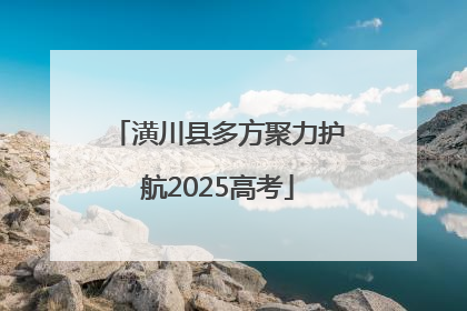 潢川县多方聚力护航2025高考