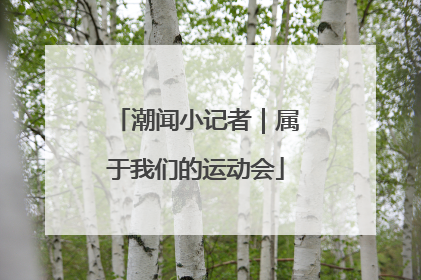潮闻小记者｜属于我们的运动会