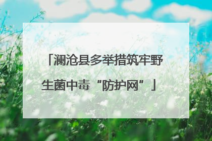 澜沧县多举措筑牢野生菌中毒“防护网”