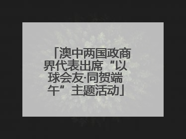 澳中两国政商界代表出席“以球会友·同贺端午”主题活动