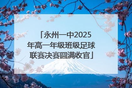 永州一中2025年高一年级班级足球联赛决赛圆满收官