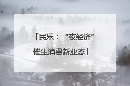 民乐：“夜经济”催生消费新业态