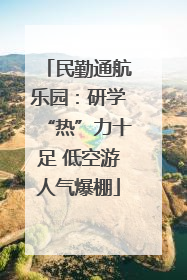 民勤通航乐园：研学“热”力十足 低空游人气爆棚