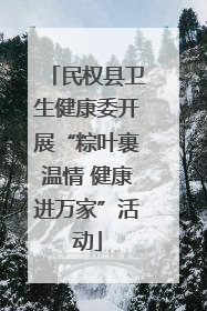 民权县卫生健康委开展“粽叶裹温情 健康进万家”活动