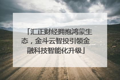 汇正财经拥抱鸿蒙生态，金斗云智投引领金融科技智能化升级