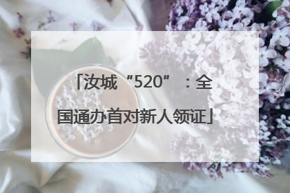汝城“520”：全国通办首对新人领证