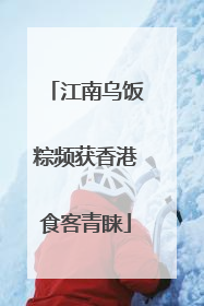 江南乌饭粽频获香港食客青睐