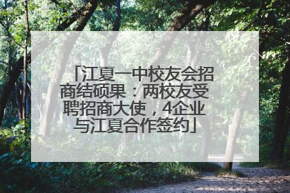 江夏一中校友会招商结硕果：两校友受聘招商大使，4企业与江夏合作签约