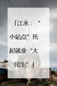 江永：“小站点”托起就业“大民生”