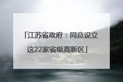 江苏省政府：同意设立这22家省级高新区