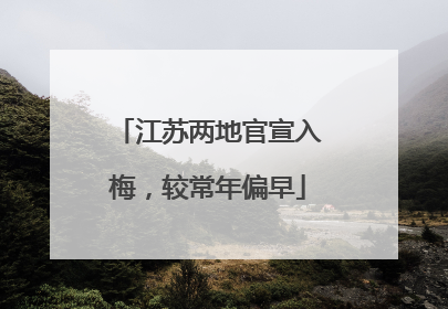 江苏两地官宣入梅，较常年偏早