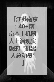江苏南京：40+南京本土机器人上演现实版的“机器人总动员”