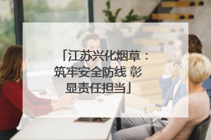 江苏兴化烟草：筑牢安全防线 彰显责任担当