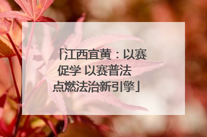 江西宜黄：以赛促学 以赛普法 点燃法治新引擎