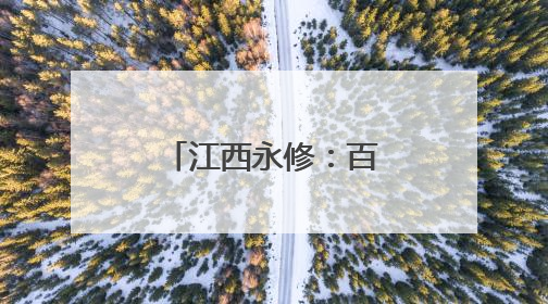 江西永修：百亩荷花绽放 生态美景引人醉