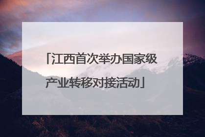 江西首次举办国家级产业转移对接活动