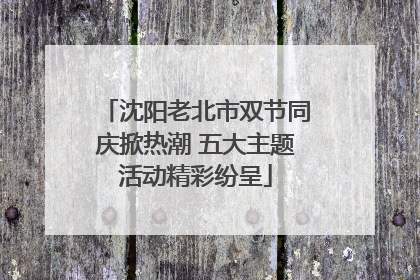 沈阳老北市双节同庆掀热潮 五大主题活动精彩纷呈