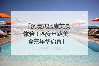沉浸式盛唐美食体验！西安丝路美食嘉年华启幕