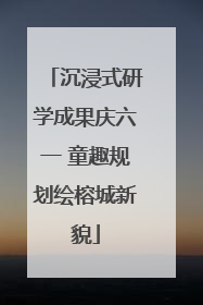沉浸式研学成果庆六一 童趣规划绘榕城新貌