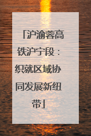 沪渝蓉高铁沪宁段：织就区域协同发展新纽带