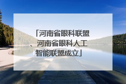 河南省眼科联盟、河南省眼科人工智能联盟成立