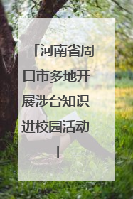 河南省周口市多地开展涉台知识进校园活动