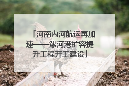 河南内河航运再加速——漯河港扩容提升工程开工建设