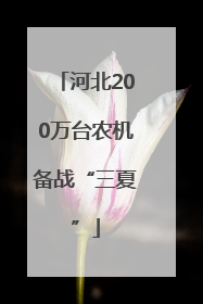 河北200万台农机备战“三夏”