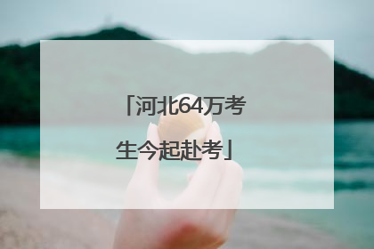 河北64万考生今起赴考