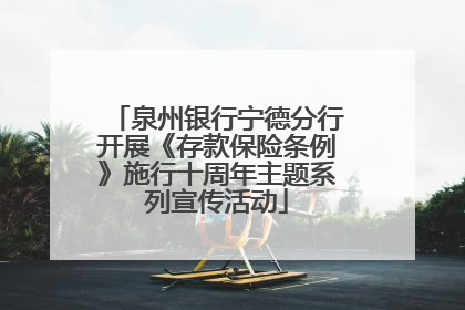 泉州银行宁德分行开展《存款保险条例》施行十周年主题系列宣传活动