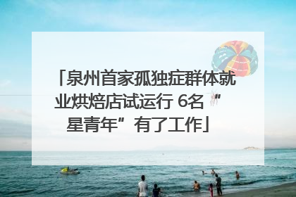 泉州首家孤独症群体就业烘焙店试运行 6名“星青年”有了工作