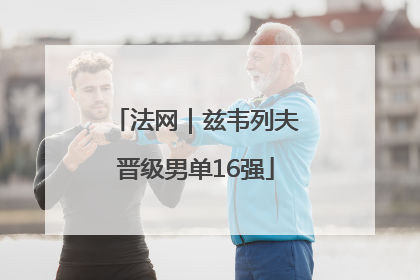 法网｜兹韦列夫晋级男单16强