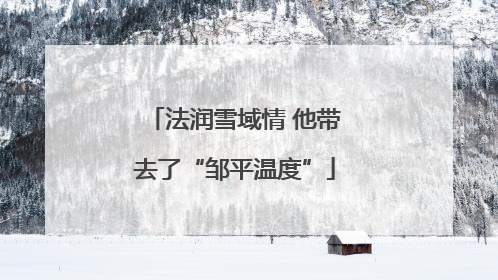 法润雪域情 他带去了“邹平温度”