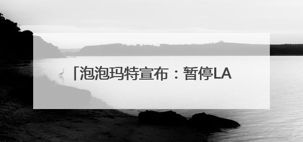 泡泡玛特宣布：暂停LABUBU在韩国线下销售