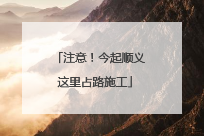 注意！今起顺义这里占路施工