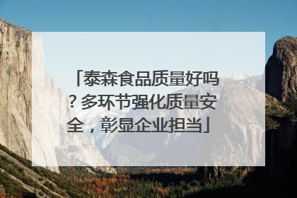 泰森食品质量好吗？多环节强化质量安全，彰显企业担当