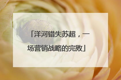 洋河错失苏超，一场营销战略的完败