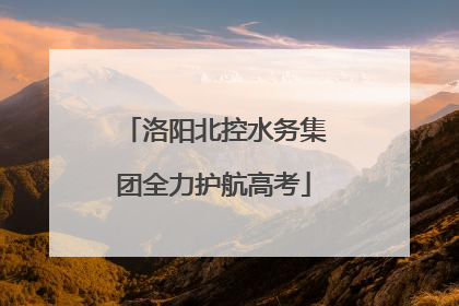 洛阳北控水务集团全力护航高考