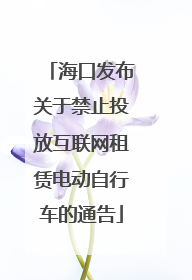 海口发布关于禁止投放互联网租赁电动自行车的通告