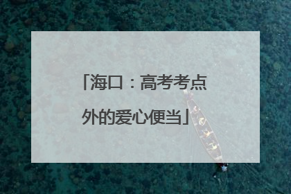 海口：高考考点外的爱心便当
