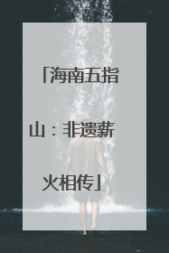 海南五指山：非遗薪火相传