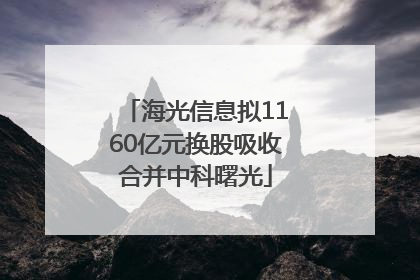 海光信息拟1160亿元换股吸收合并中科曙光