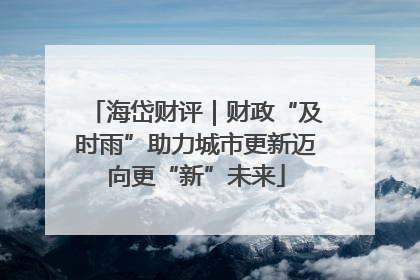 海岱财评｜财政“及时雨”助力城市更新迈向更“新”未来