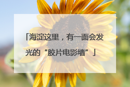 海淀这里，有一面会发光的“胶片电影墙”