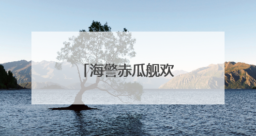 海警赤瓜舰欢度端午佳节